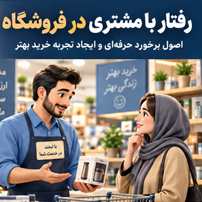 رفتار با مشتری در فروشگاه؛ اصول برخورد حرفه‌ای و ایجاد تجربه خرید بهتر